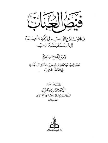 فیض العباب وإفاضة قداح الآداب فی الحرکة السعیدة إلی قسنطینة والزاب