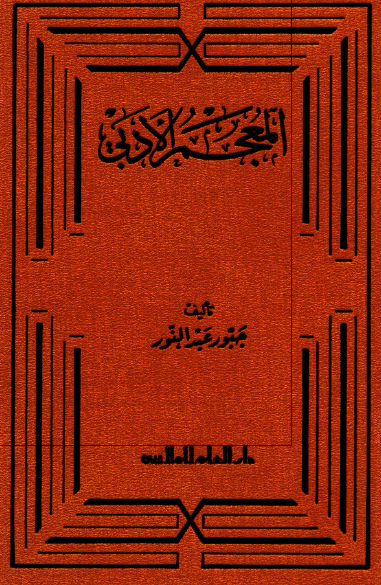 المعجم الادبی 