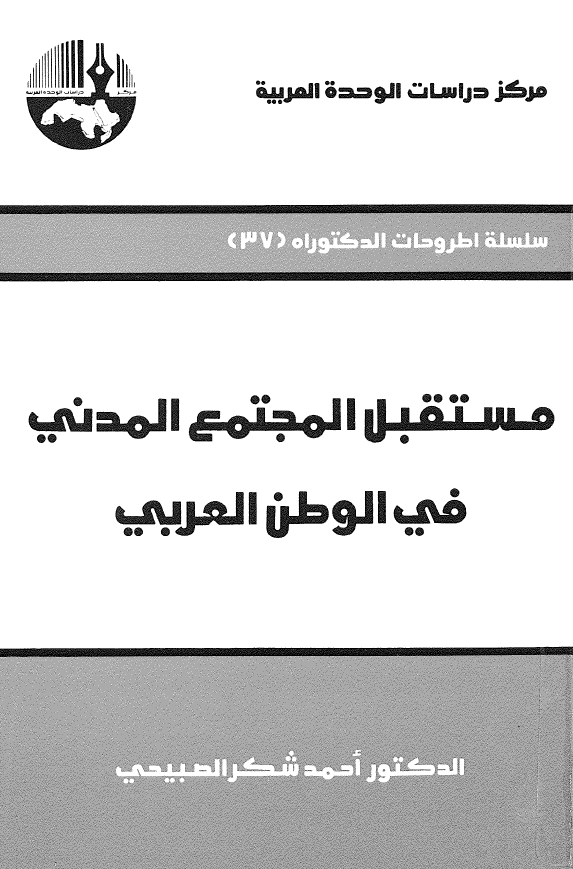 مستقبل المجتمع المدني في الوطن العربي