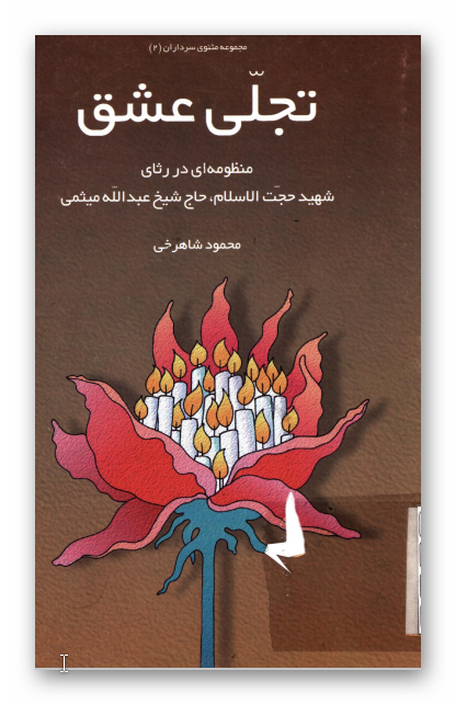 تجلي عشق: منظومه ای در رثای شهید حجت الاسلام حاج شیخ عبدالله میثمی