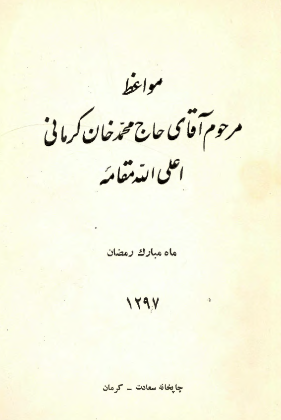مواعظ مرحوم آقای حاج محمد خان کرمانی (ماه مبارک رمضان 1297)