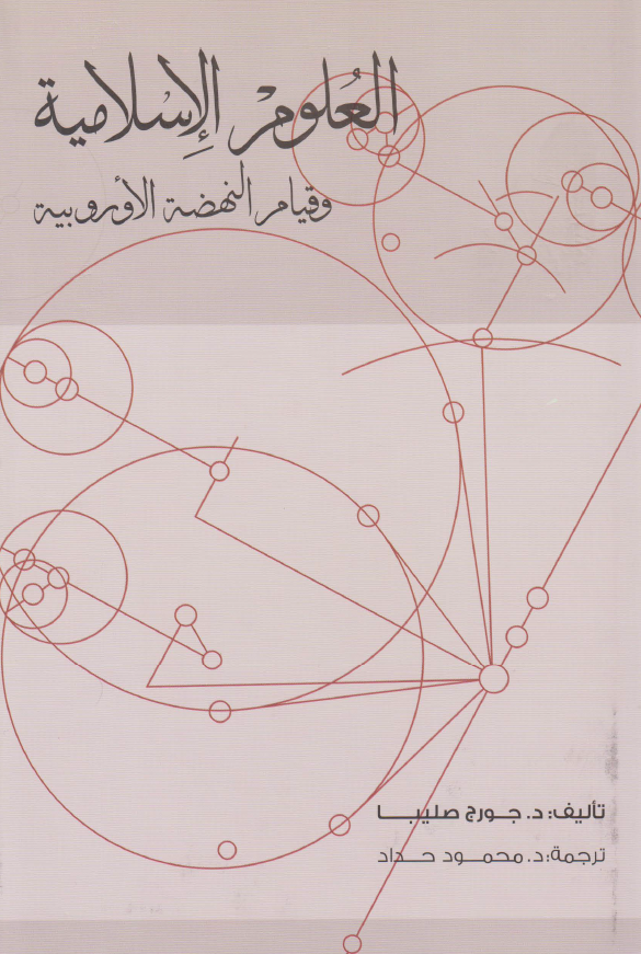 العلوم الاسلاميه و قيام النهضه الاوروبيه