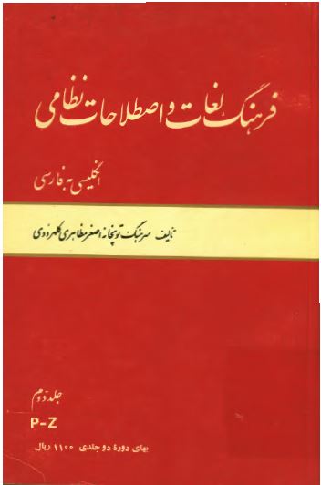 فرهنگ لغات و اصطلاحات نظامی ؛ p - z