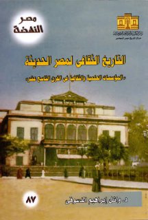 التاريخ الثقافي لمصر الحديثة وائل إبراهيم الدسوقي
