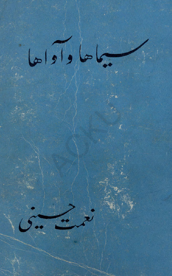سیماها و آواها