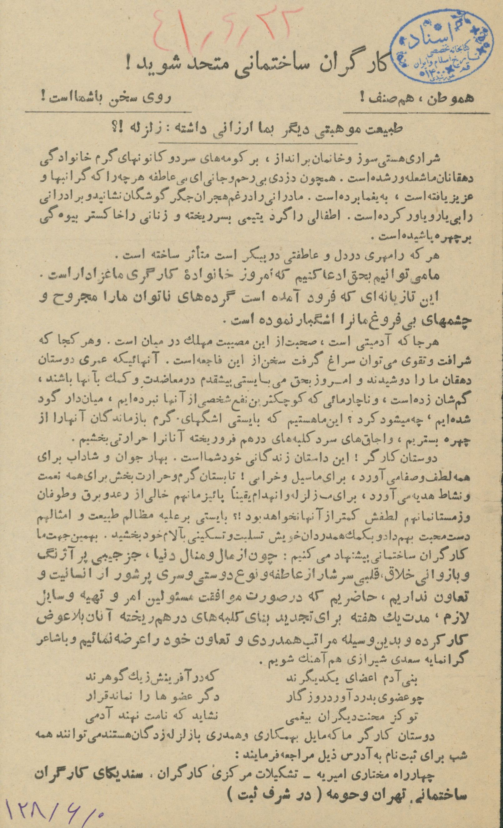 اطلاعیه سندیکای کارگران برای کمک به زلزله زدگان 