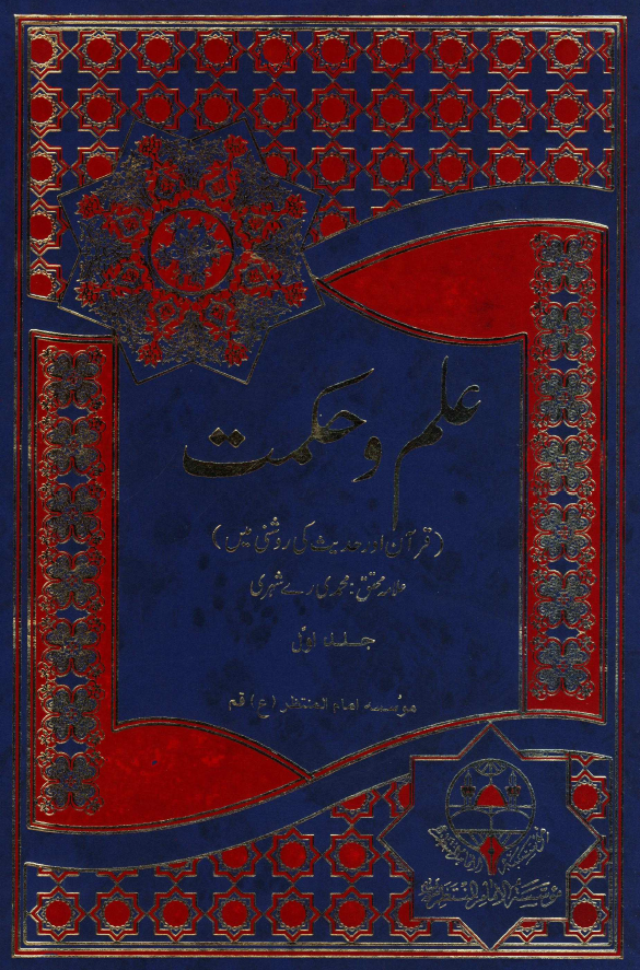 علم و حکمت (قرآن اور حدیث کی روشنی مین)
