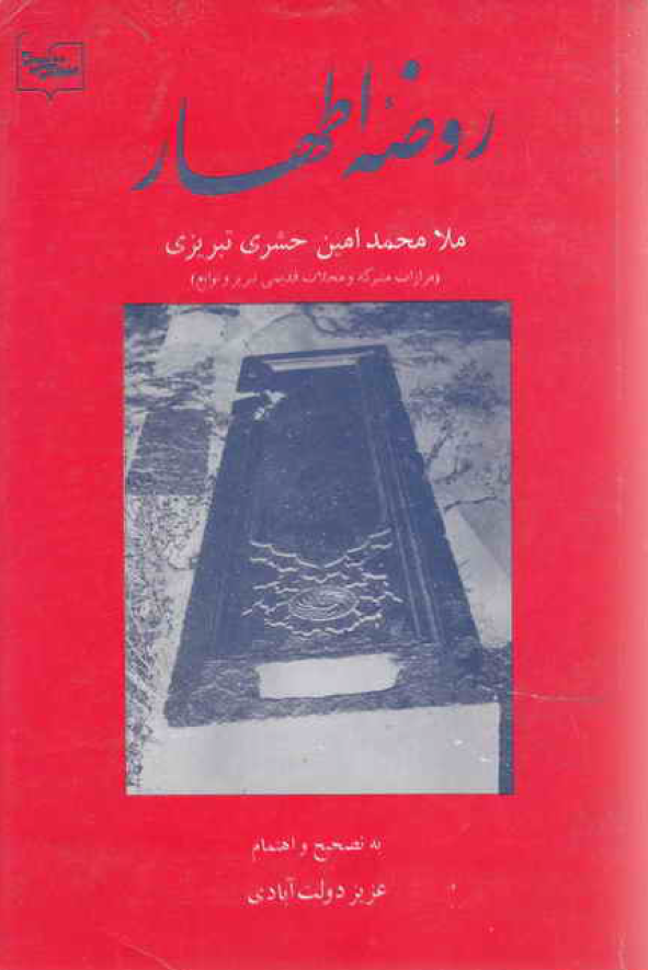 روضه اطهار