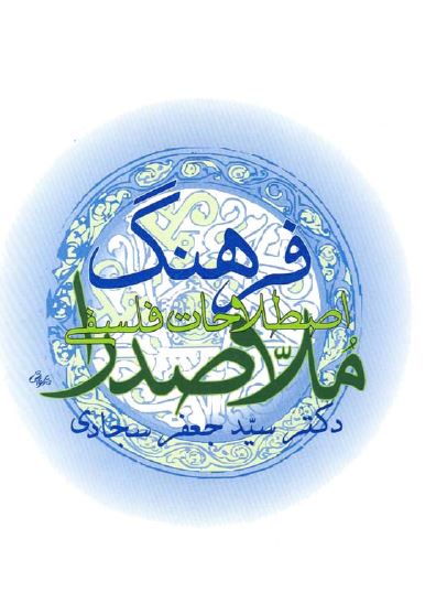 فرهنگ اصطلاحات فلسفی ملاصدرا