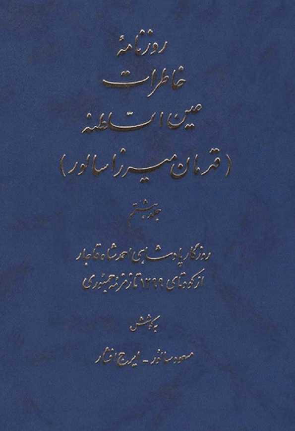 روزنامه خاطرات عين السلطنه (قهرمان ميرزا سالور)؛ روزگار پادشاهی احمدشاه قاجار از کودتای 1299 تا زمزمه جمهوری