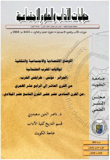 912 الأوضاع الاقتصادية والاجتماعية والثقافية لولايات المغرب العثمانية،