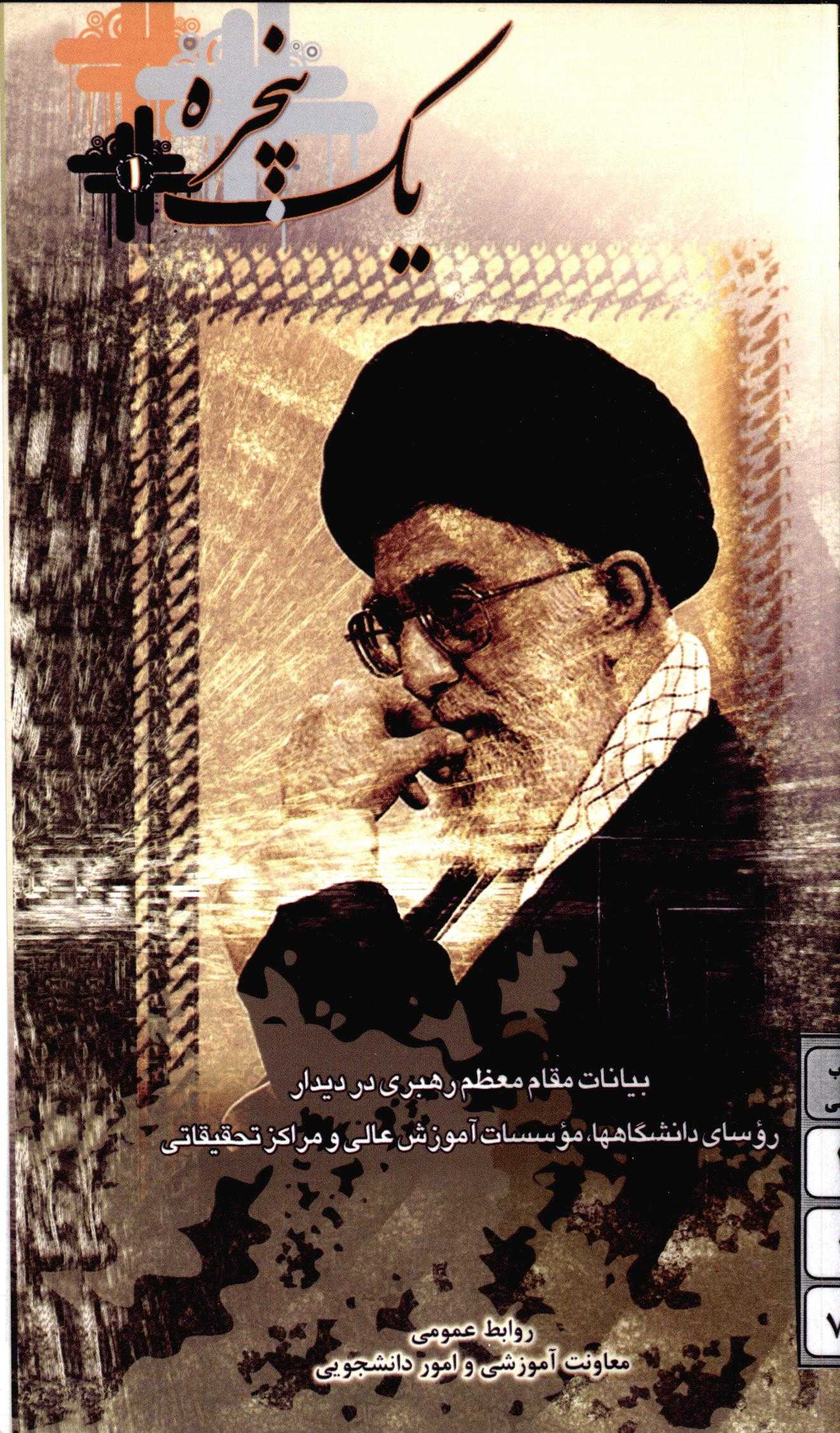 يک پنجره بيانات مقام معظم رهبري در ديدار روساي دانشگاهها موسسات آموزش عالي و مراکز تحقيقاتي