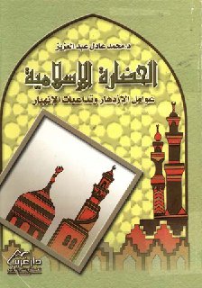 الحضارة الإسلامية, عوامل الإزدهار و تداعيات الإنهيار الدكتور محمد