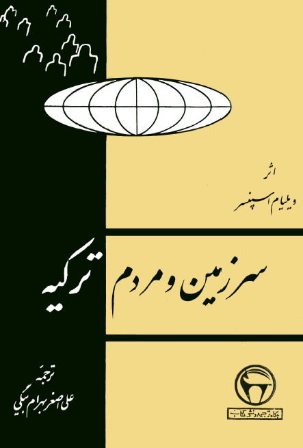 سرزمين و مردم ترکيه