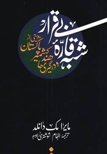 شبه قاره بی‌قرار