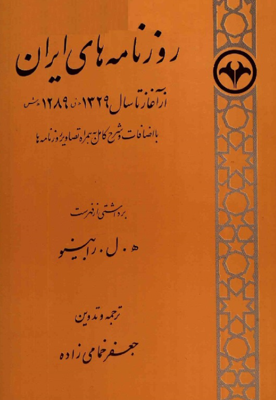 روزنامه های ایران از آغاز تا سال 1329 هـ.ق 1289 هـ.ش با اضافات و شرح کامل به همراه تصاویر روزنامه ها
