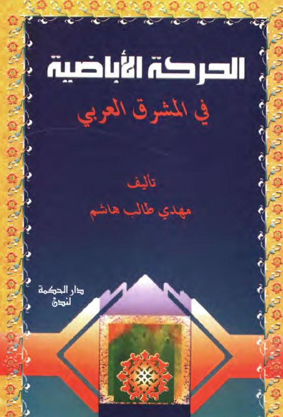 الحرکه الاباضيه في المشرق العربي