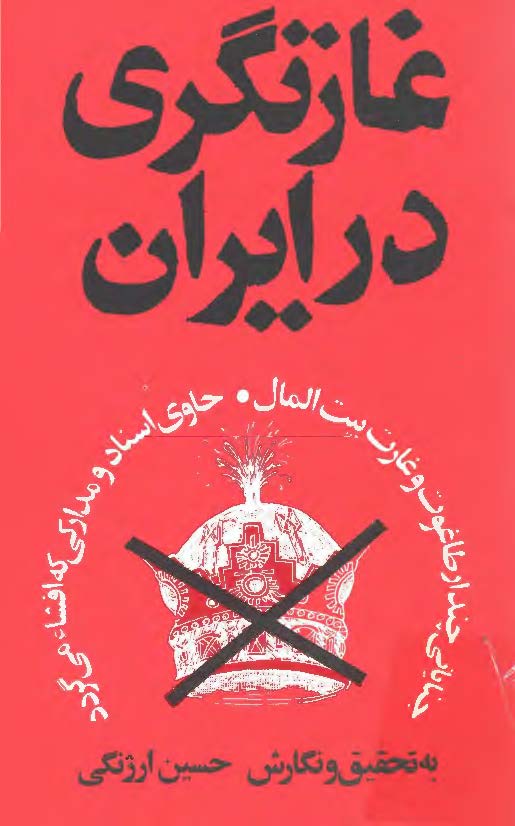 غارتگري در ايران