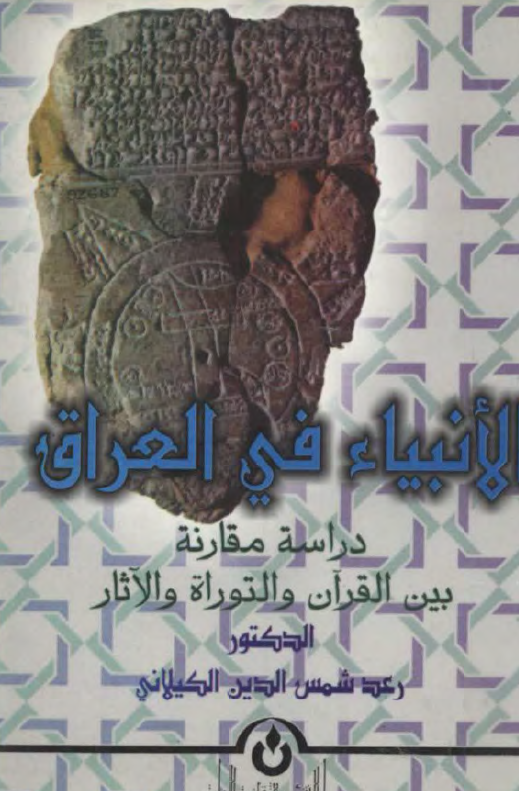 الانبياء في العراق؛­ دراسه مقارنه بين القرآن و الثوره و التوراه و الآثار