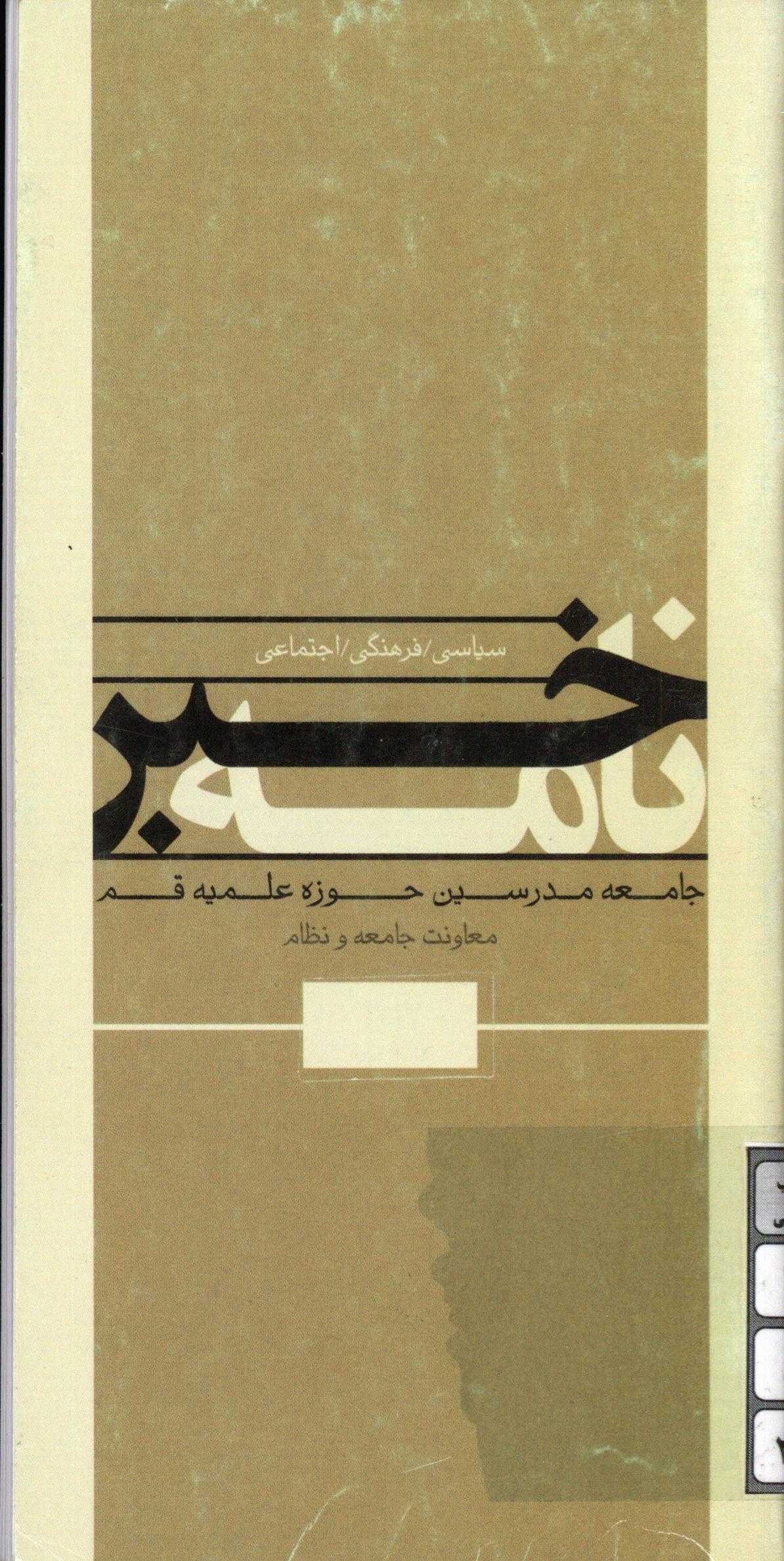 خبرنامه جامعه مدرسين حوزه علميه قم معاونت جامعه و نظام