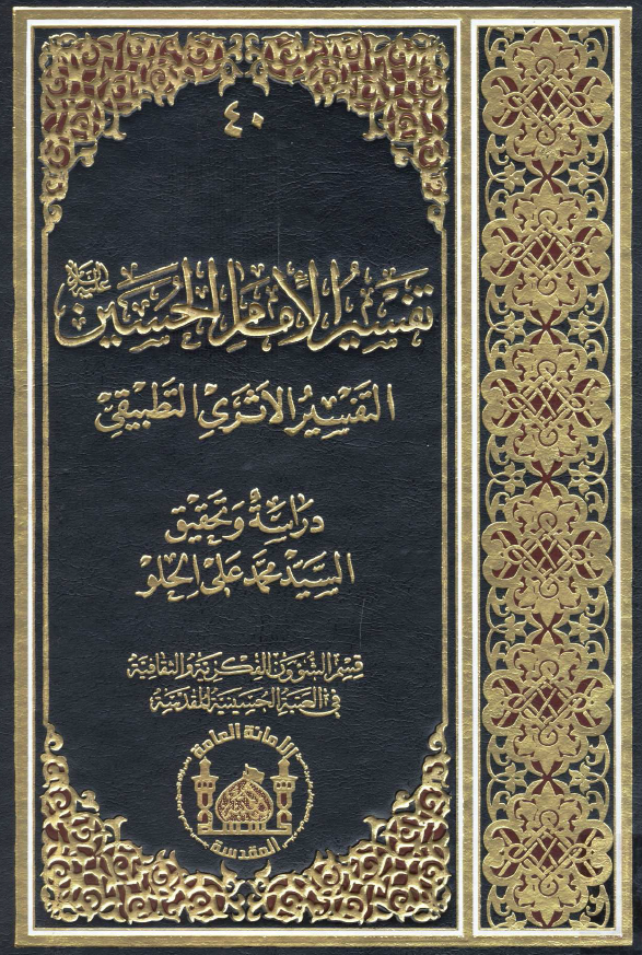 تفسير الامام الحسين (ع): التفسير الاثري التطبيقي