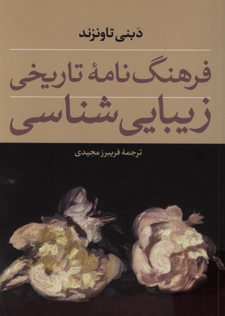 فرهنگ نامه تاريخي زيبايي شناسي