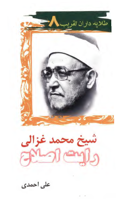 طلايه داران تقريب 8 - شيخ محمد غزالي رايت اصلاح