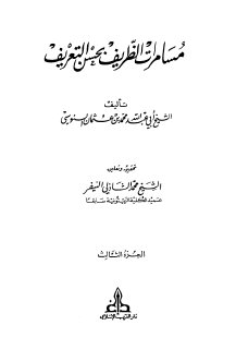 مسامرات الظريف بحسن التعريف  (3)