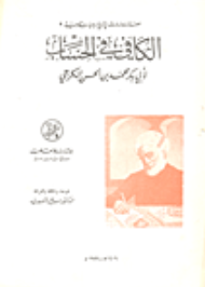 الکافي في الحساب