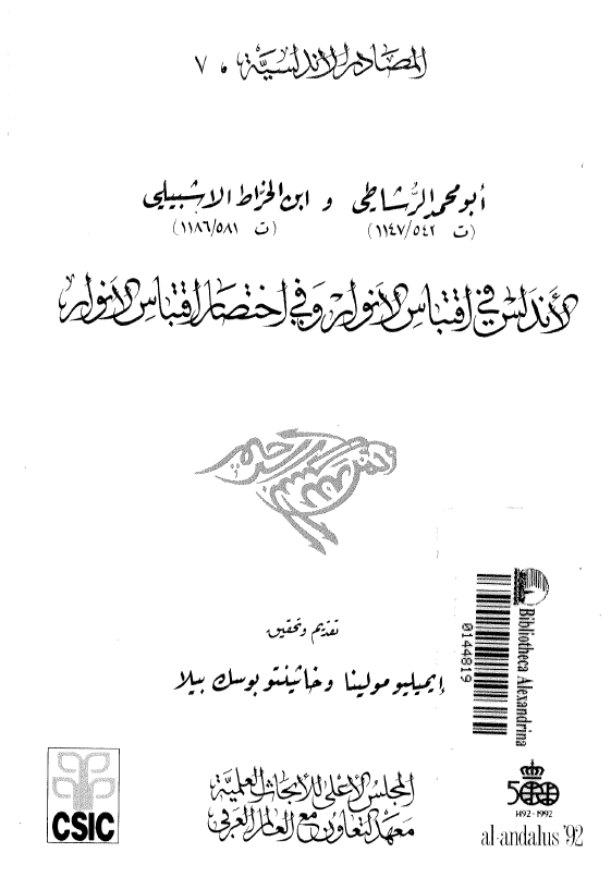 الاندلس فی اقتباس الانوار و فی اختصار اقتباس الانوار