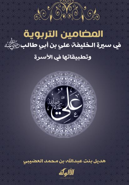 المضامین التربویه فی سیره الخلیفه علی بن ابی طالب و تطبیقاتها فی الاسره (رساله الماجستیر)