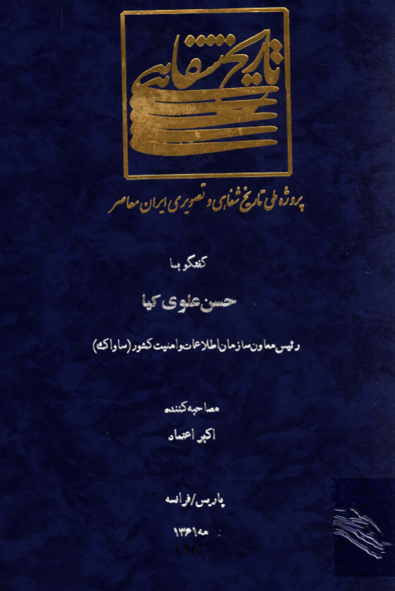پروژه ملی تاریخ شفاهی و تصویری ایران معاصر: گفتگو با حسن علوی کیا رئیس معاون سازمان اطلاعات و امنیت کشور (ساواک) (پاریس/فرانسه، مه 1361)