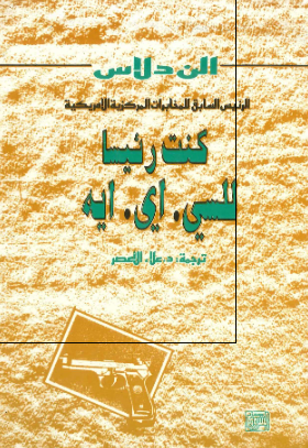 کنت رئیسا للسی. ای. ایه