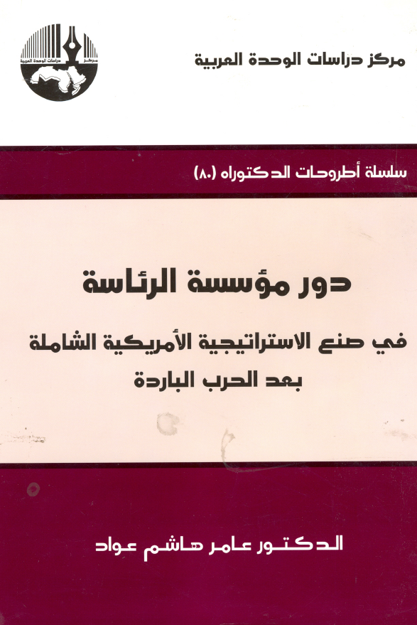 دور موسسه الرئاسه في صنع الاستراتيجيه الامريکيه الشامله بعد الحرب البارده