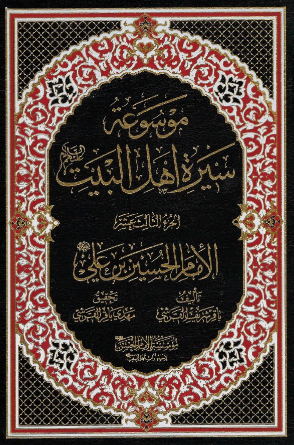 موسوعه سيره اهل البيت (ع)؛ الامام الحسین بن علی (ع) (الجزء الثالث عشر)