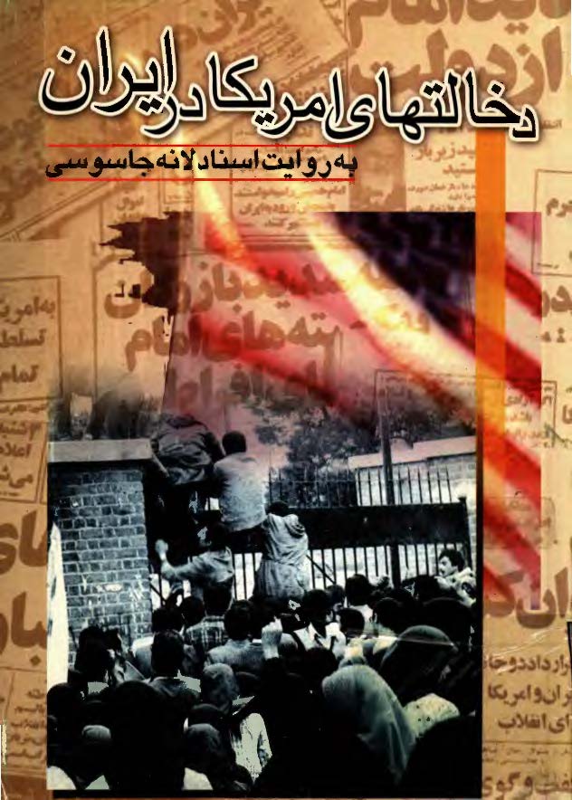 دخالتهای امریکا در ایران به روایت اسناد لانه جاسوسی