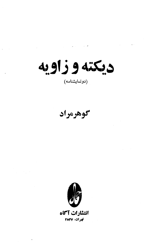 ديکته و زاويه ـ نمايشنامه