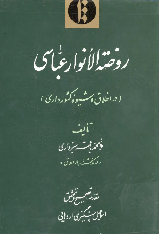 روضه الانوار عباسي