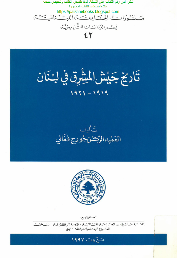 تاریخ جیش المشرق فی لبنان 1921-1919