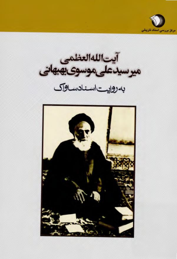 آیت الله العظمی میر سید علی موسوی بهبهانی به روایت اسناد ساواک