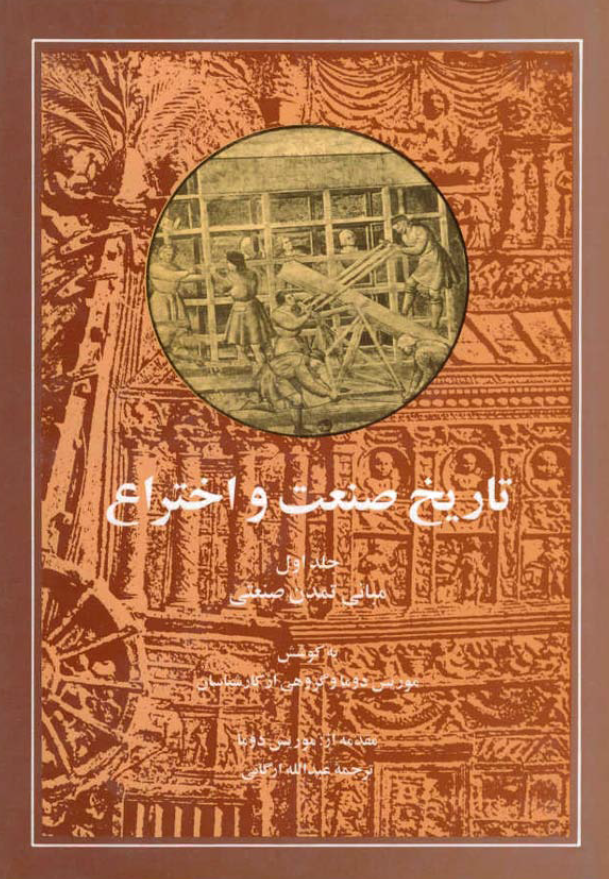 تاریخ صنعت و اختراع؛ مبانی تمدن صنعتی