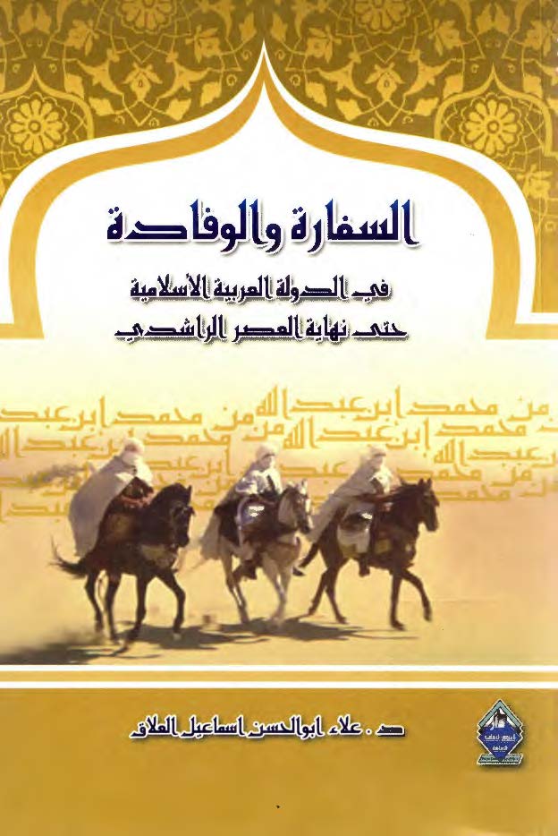 السفاره و الوفاده في الدوله العربيه الاسلاميه حتي نهايه العصر الراشدي