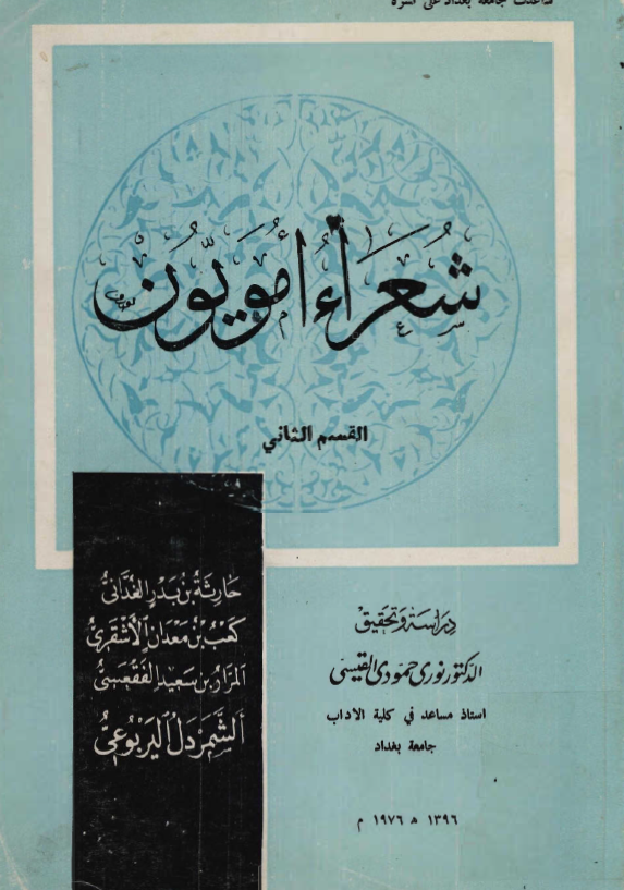 شعراء امويون