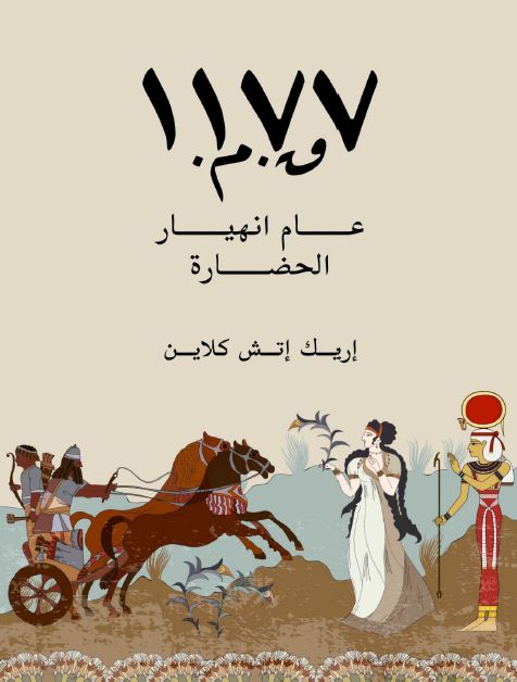 1177 ق.م عام انهیار الحضاره 