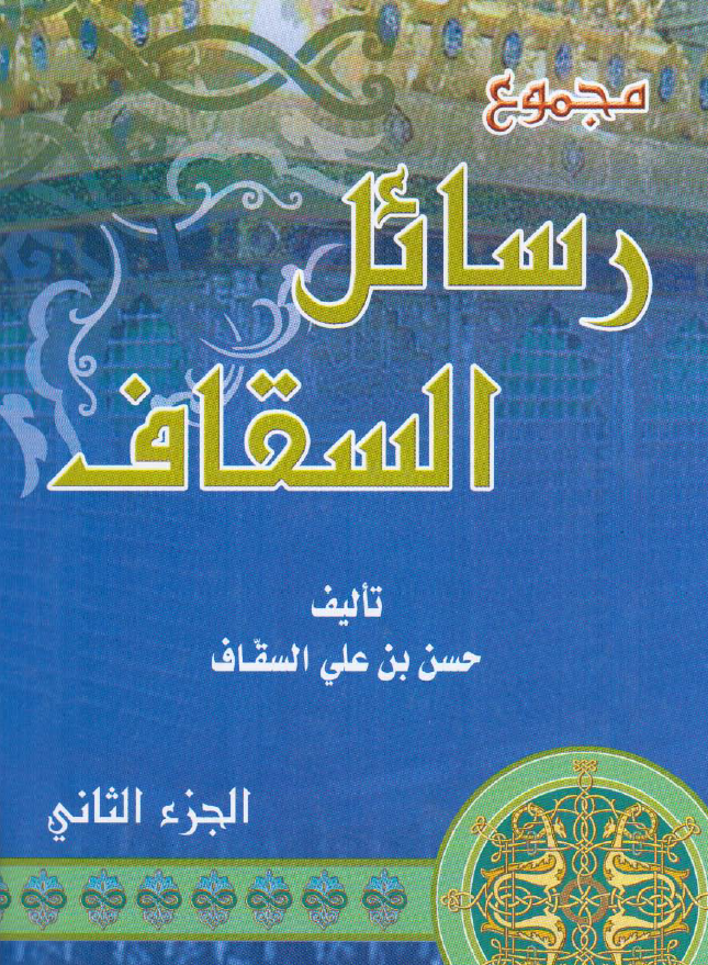 مجموع رسائل السقاف