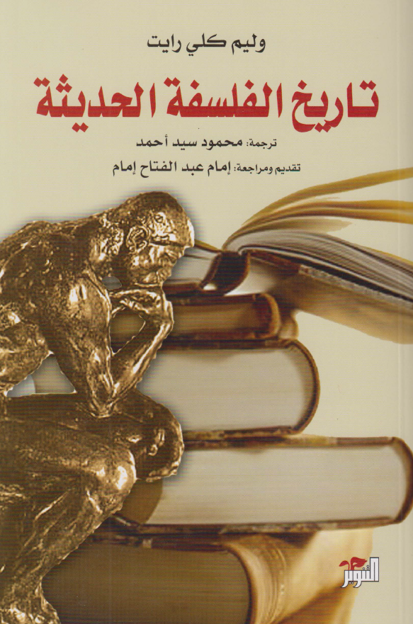 تاريخ الفلسفة الحديثة