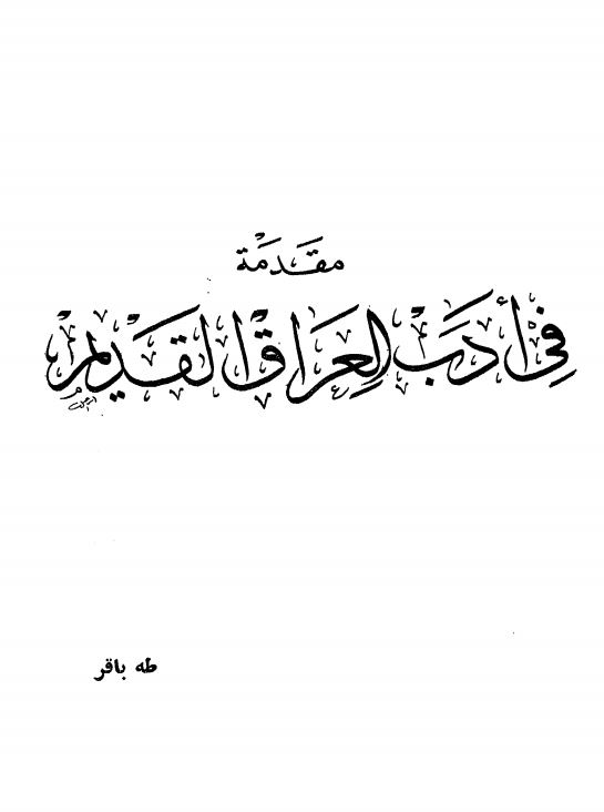 مقدمه في ادب العراق القديم