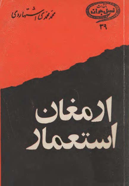 ارمغان استعمار