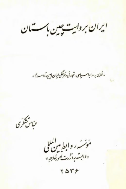 ایران به روایت چین باستان