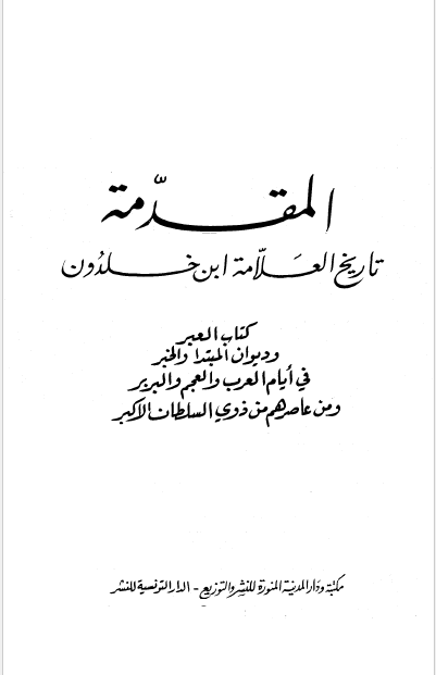 المقدمه تاریخ العلامه ابن خلدون